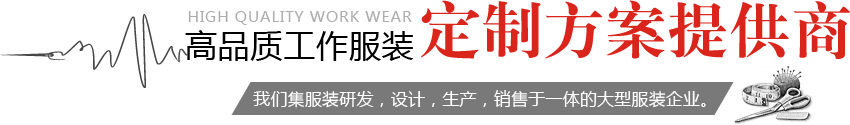 高品質(zhì)工作服裝，定制方案服務(wù)商